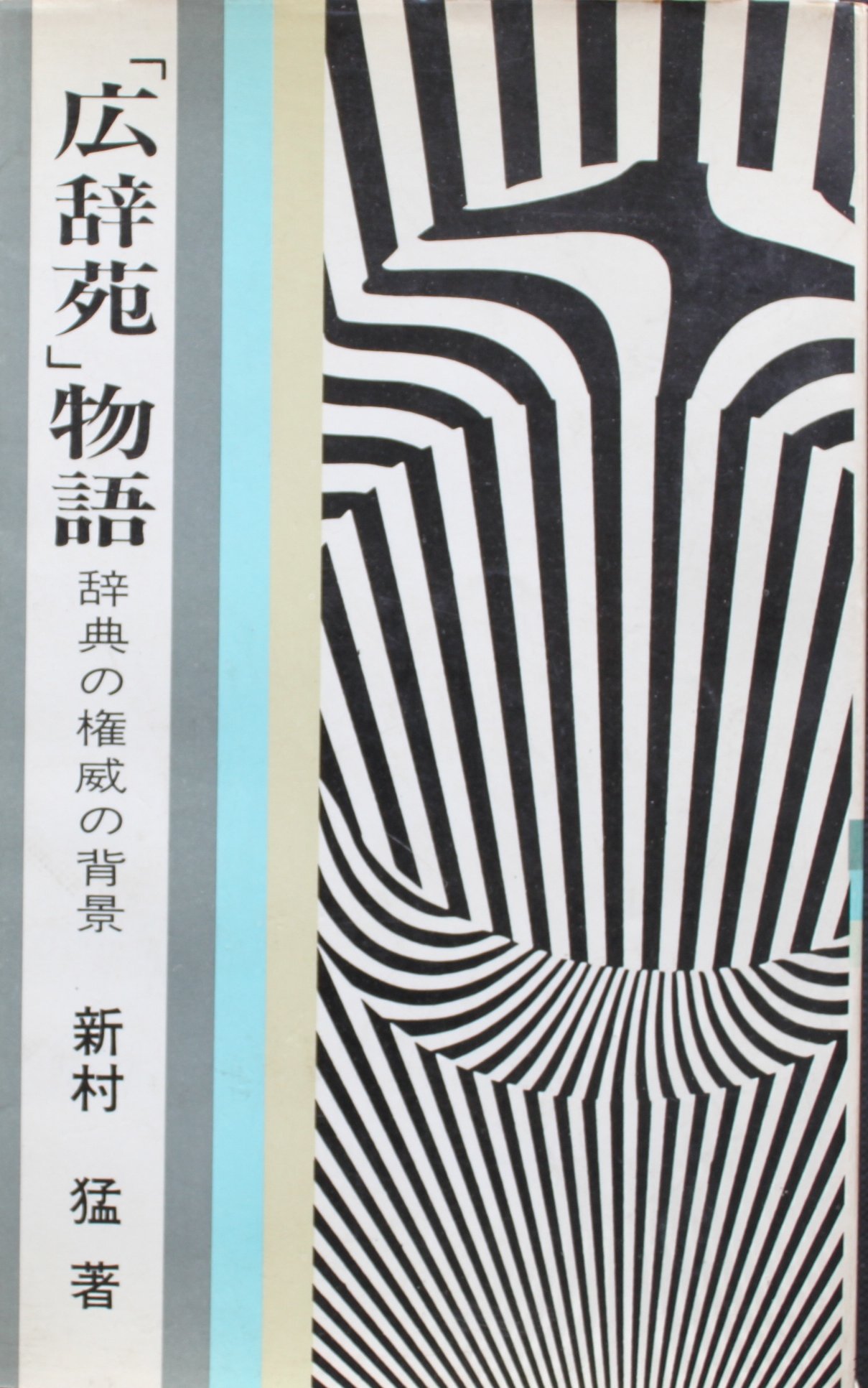 広辞苑」物語 (1970年) (芸生新書) |本 | 通販 | Amazon